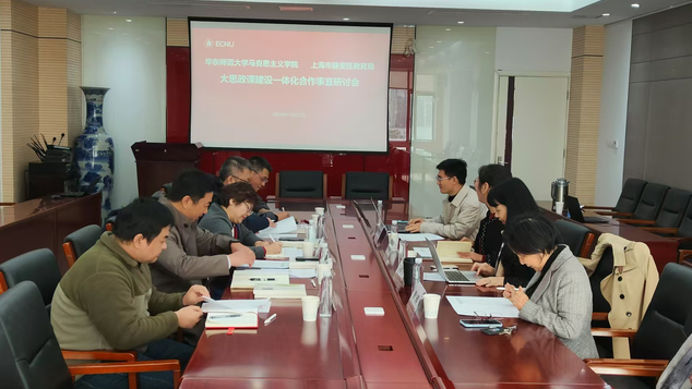 意昂4与上海市静安区教育局“大思政课”建设一体化合作事宜研讨会举行